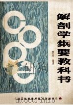 解剖学纲要教科书 PDF电子版封面 傅向阳,王琨译