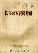 医学教育资料案编  1   1958  PDF电子版封面    中华人民共和国卫生部医学教育司编 