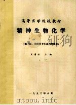 高等医学院校教材 精神生物化学 第2版 供精神卫生系内部使用 1993 PDF电子版封面 王学铭主编