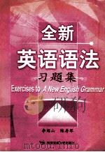 全新英语语法  习题集（ PDF版）