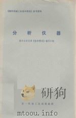 分析仪器   1974  PDF电子版封面    国外分析仪器《基本情况》编写小组编 