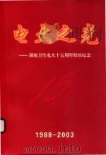 电大之光 湖南卫生电大十五周年校庆纪念 1988-2003 PDF电子版封面