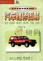 北京吉普切诺基2021汽车维修图解 1999 PDF电子版封面 7801326202 朱嘉芝等编