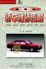 桑塔纳轿车维修图解 1999 PDF电子版封面 7801326261 李辉,李凤荣编