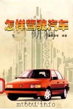 怎样驾驶汽车 1999 PDF电子版封面 7801326512 温茂禄等编著
