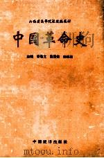 中国革命史 1993 PDF电子版封面 750340762X 李敬文等主编
