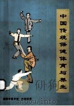 中国传统保健体育与养生     PDF电子版封面    湖南中医学院编 