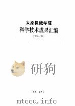 太原机械学院科学技术成果汇编1978-1991   1991  PDF电子版封面    太原机械学院科研外事处编 