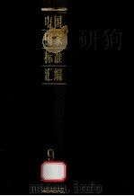 中国国家标准汇编  9  GB  1441-1605   1984.09  PDF电子版封面    中国标准出版社编辑部编 