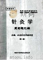 湖南中医学院辅导资料 针灸学 复习题汇编 第1版 PDF电子版封面 公共针灸学教研室主编