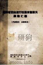 湖南省防治流行脑脊髓膜炎  经验汇编   1967  PDF电子版封面    湖南省防治脑膜炎指挥部，湖南省卫生厅编 
