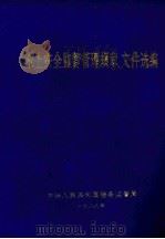 水上安全监督管理规章、文件选编 第2辑 1989 PDF电子版封面 中华人民共和国港务监督局编