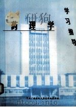 药理学 学习指导 PDF电子版封面 中央广播电视大学医科统设课程编