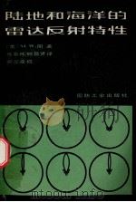 陆地和海洋的雷达反射特性   1983  PDF电子版封面  150342499  （美）M·W·朗著 