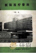 医院医疗管理 1985 PDF电子版封面 马骏著