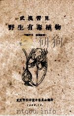 武汉习见 野生有毒植物 1960 PDF电子版封面 武汉市科学技术委员会编