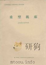 重型机床 1981 PDF电子版封面 武汉重型机床研究所编