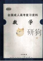 2003 全国成人高考复习资料 数学 PDF电子版封面