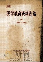 医学教育资料选编 4 1981-1982 1982 PDF电子版封面 中华人民共和国卫生部科学教育司编
