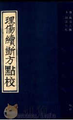 理伤续断方点校   1989  PDF电子版封面  7536304382  （唐）蔺道人撰；韦以宗点校 