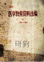 医学教育资料汇编  8  1986-1987   1986  PDF电子版封面    中华人民共和国卫生部科学教育司编 