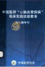 中国医师“心脑血管疾病”临床实践技能教育 冠心病专刊 PDF电子版封面 中国医师协会编