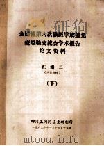 全国性第六次核医学放射免疫经验交流会学术报告 论文资料 汇编2 下 1989 PDF电子版封面 四川五洲同位素研制所编