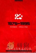 1975-1995  中药建系20周年论文专辑（ PDF版）