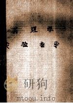 药理学  实验指导（ PDF版）