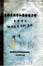 生物药剂学和药物动力学  实验讲义   1989  PDF电子版封面    湖南医学专科学校药剂研究室编 