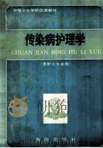 中等卫生学校改革教材  传染病护理学  供护士专业用（1992 PDF版）