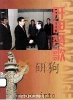 肝胆赞歌 中国农工民主党抗击非典专集 PDF电子版封面 中国农工民主党中央宣传部编