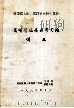 湖南医大附二医院定点挂钩单位 简明肾脏疾病学习班 讲义 1998 PDF电子版封面 湖南医科大学附属二医院门诊部,肾脏内科编