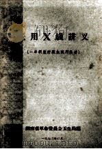 医用X线讲义 一年制放射医生试用教材 1972 PDF电子版封面 湖南省革命委员会卫生局编