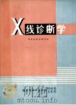 X线诊断学   1978  PDF电子版封面    X线诊断学编写组编 