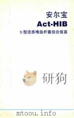 安尔宝 ACT-HIB b型流感嗜血杆菌结合疫苗 PDF电子版封面