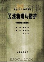 中等卫生学校试用教材 X线物理与防护 供放射技士专业用 1984 PDF电子版封面 马延洪主编