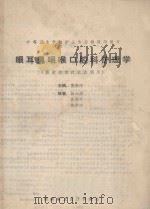 中等卫生学校护士专业教改班教材 眼耳鼻咽喉科护理学 供省内教改试点班教材 1990 PDF电子版封面 赵举玲主编