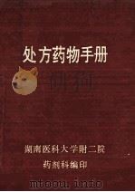 处方药物手册   1990  PDF电子版封面    湖南医科大学附二院药剂科编 