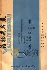药物异名录 1975 PDF电子版封面 湖南医科学院,附属二医院药剂科编