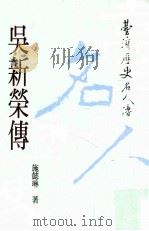 吴新荣传 1999 PDF电子版封面 9570242965 施懿琳著