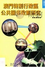 澳门特别行政区公共关系政策研究 1998 PDF电子版封面 9729782008 胡锦汉编著