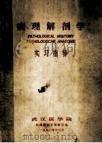 病理解剖学  实习指导   1981  PDF电子版封面    武汉医学院，病理解剖学教研室编 