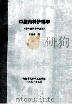 口腔内科护理学供口腔护士专业用 1991 PDF电子版封面 于志春编