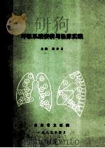 呼吸系统疾病与临床实践   1985  PDF电子版封面    陶仲为主编 