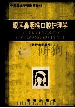 中等卫生学校改革教材 眼耳鼻咽喉口腔护理学 供护士专业用 1992 PDF电子版封面 7805902127 张举玲主编