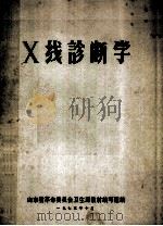 X线诊断学 1973 PDF电子版封面 山东省革命委员会卫生局教材编写组编