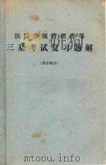 医院分级管理评等  三基考试复习题解药学部分   1992  PDF电子版封面    曾施云，罗锋，朱运贵编务 