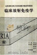 临床放射免疫学（1993 PDF版）