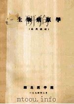 生物病原学试用教材 1974 PDF电子版封面 湖北医学院编
